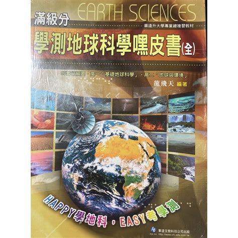 龍飛天 地科|【114學測】學測地球科學嘿皮書（全） 龍飛天 編著